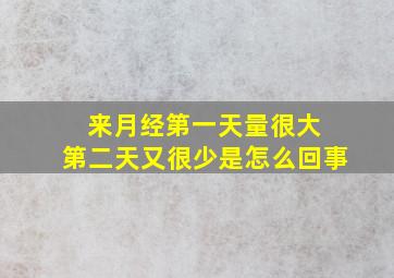 来月经第一天量很大 第二天又很少是怎么回事